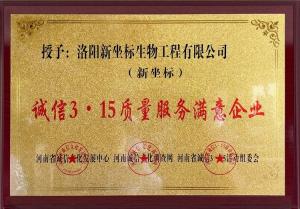 315質(zhì)量服務滿意